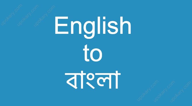 english to bangla