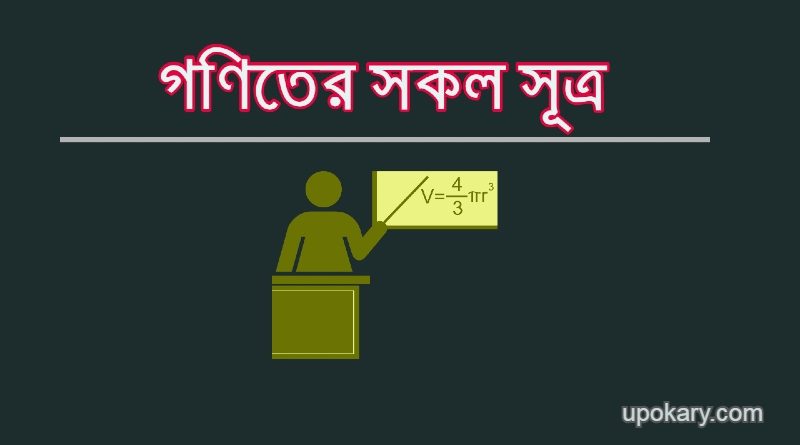 Math Formulas Bengali