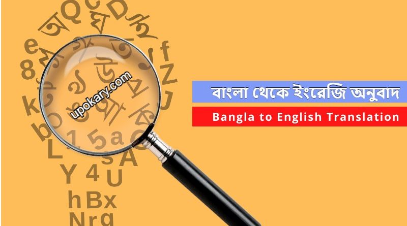 Bangla_to_English